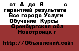 Excel от “А“ до “Я“ Online, с гарантией результата  - Все города Услуги » Обучение. Курсы   . Оренбургская обл.,Новотроицк г.